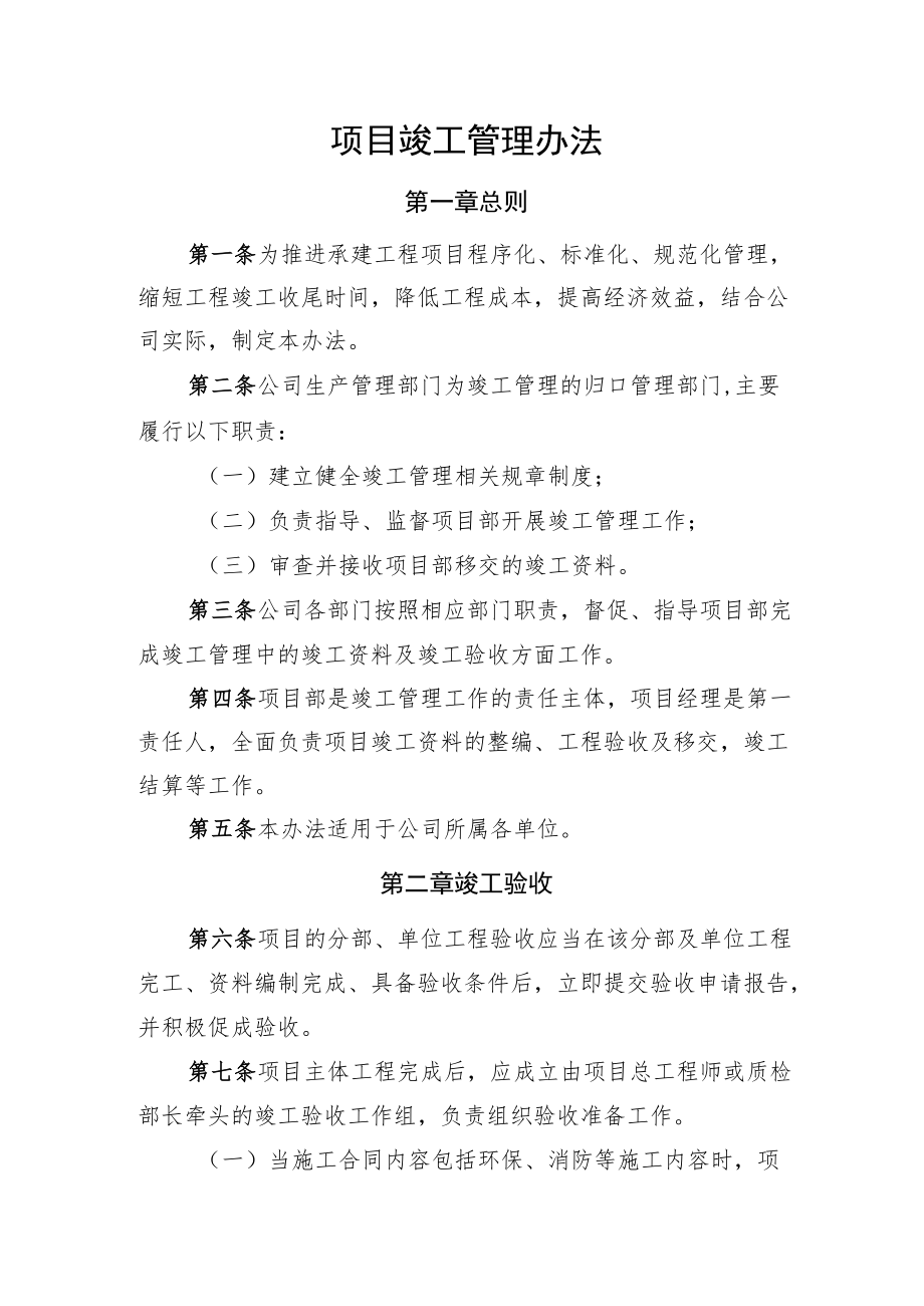 2022《企业项目竣工管理办法》.docx_第1页