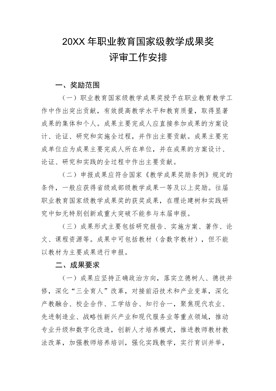 2022职业教育国家级教学成果奖评审工作安排.docx_第1页