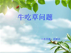 《牛吃草问题》PPT课件.ppt