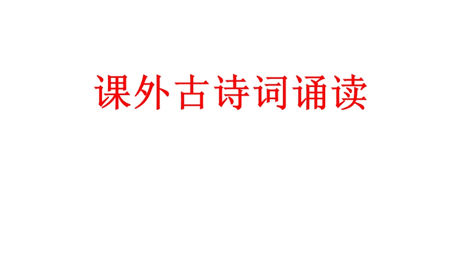 七下课外古诗词诵读《竹里馆》等四首ppt课件.pptx_第1页