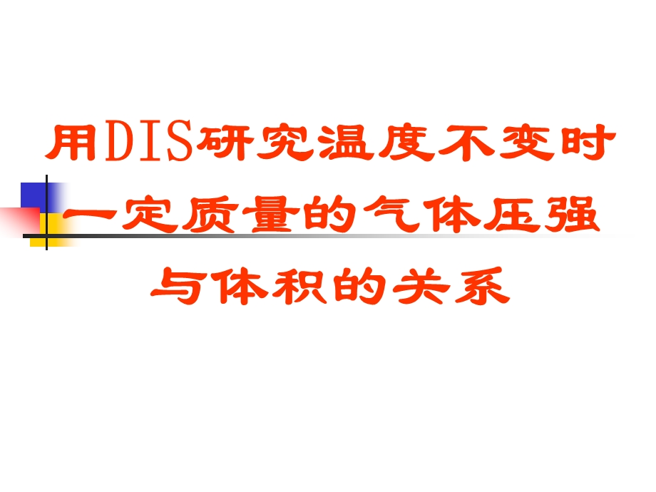 DIS玻意耳定律实验ppt课件.ppt_第1页