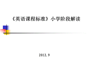 《英语课程标准》小学阶段解读(修改版)ppt课件.ppt