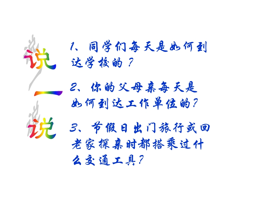 《四通八达的交通》ppt课件.ppt_第3页