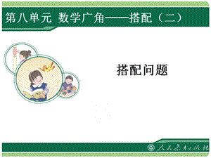 《搭配问题》ppt课件.ppt