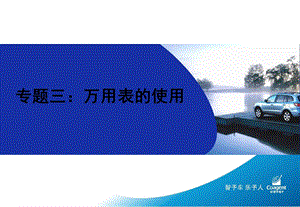 万用表使用方法 ppt课件.ppt