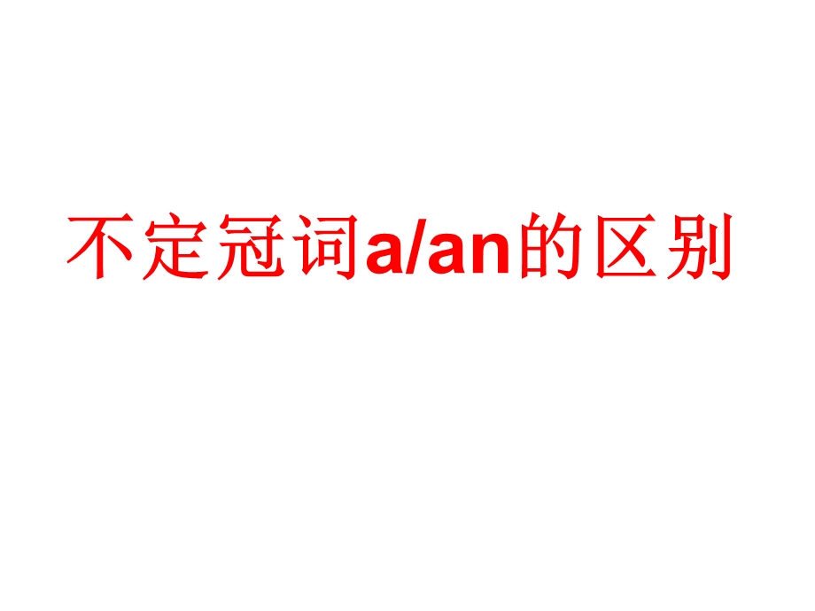 a和an的用法区别ppt课件.ppt_第1页