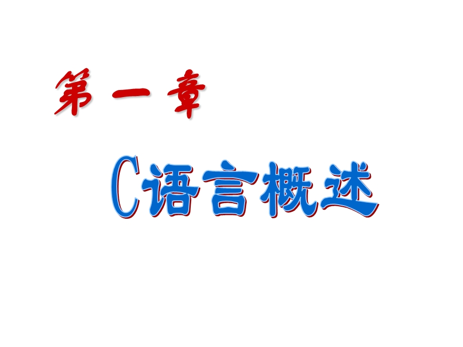 C语言程序设计（第三版）谭浩强ppt课件.ppt_第1页