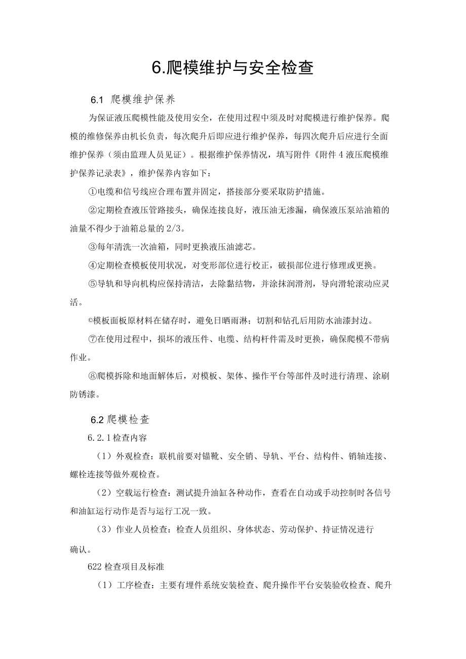 2022《爬模维护与安全检查》.docx_第1页