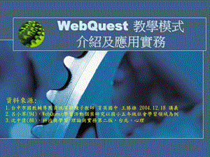 WebQuest教学模式介绍及应用实务ppt课件.ppt