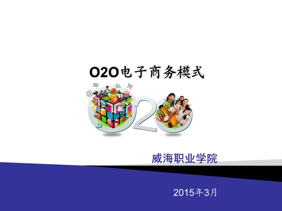 O2O电子商务模式ppt课件.ppt_第1页