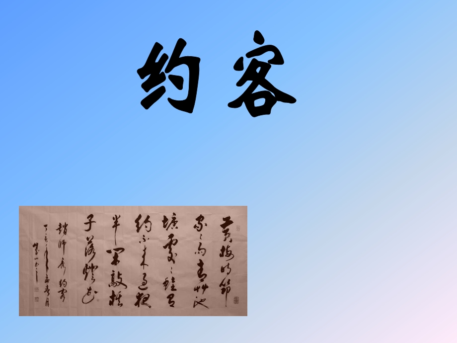 《约客》正式PPT课件.ppt_第1页