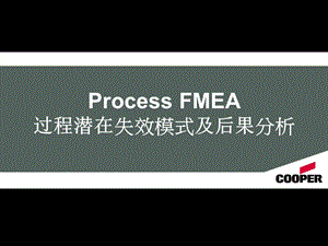 PFMEA 失效模式分析汇总ppt课件.ppt