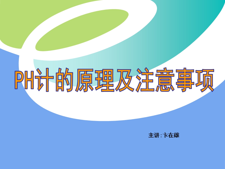 PH计的原理及注意事项ppt课件.ppt_第1页