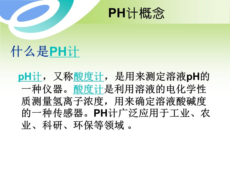 PH计的原理及注意事项ppt课件.ppt_第3页