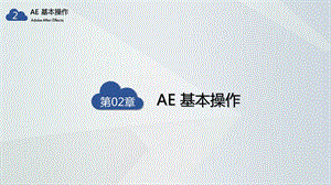 AE教学ppt课件 2 AE基础操作.pptx