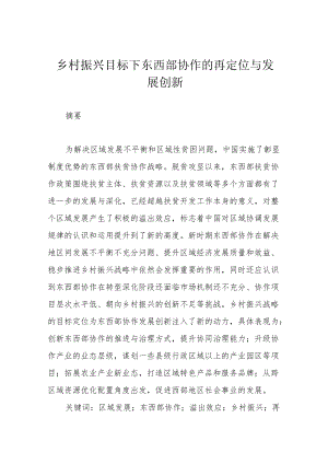 乡村振兴目标下东西部协作的再定位与发展创新.docx