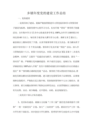 乡镇党的建设工作总结.docx