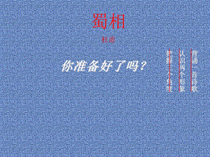 《蜀相》ppt课件.ppt