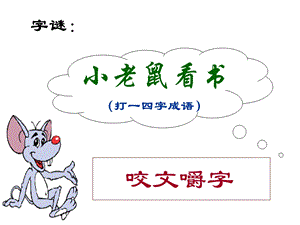 《咬文嚼字》优秀ppt课件 (上课).ppt