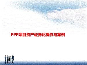 PPP项目资产证券化ppt课件.pptx