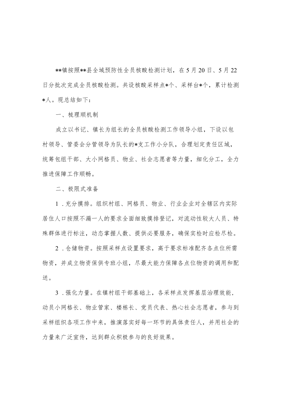 2022镇全员核酸检测工作总结.docx_第1页