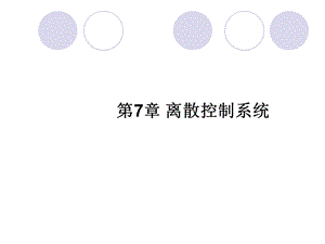 《自动控制原理》第七章 离散控制系统ppt课件.ppt