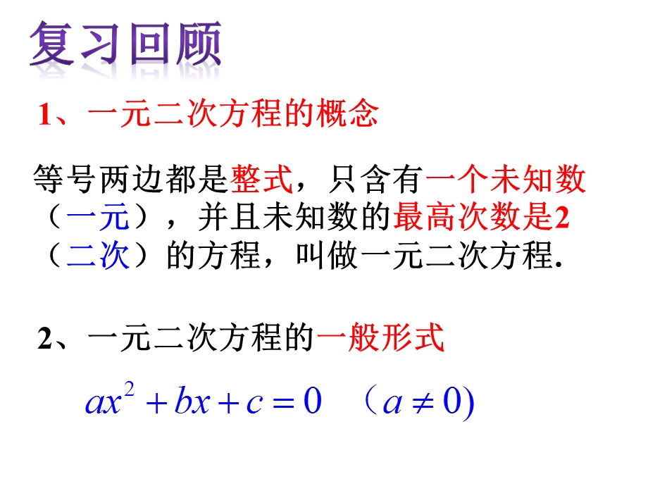 一元二次方程的解法直接开平方法ppt课件.pptx_第2页