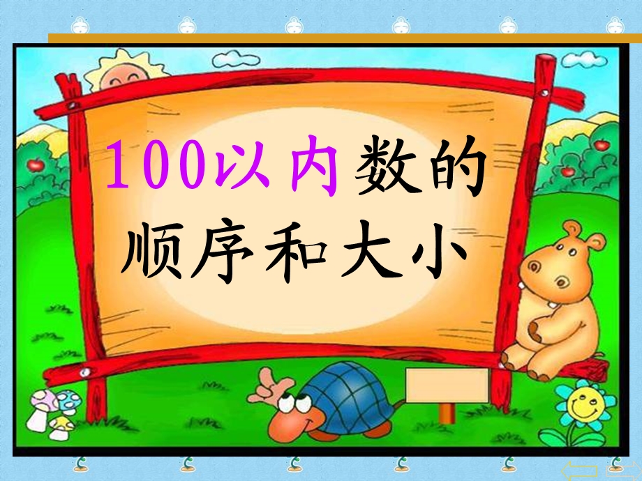 一年级数学下册《数的顺序和比较大小》ppt课件.ppt_第3页