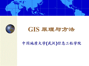 GIS原理与方法ppt课件.ppt