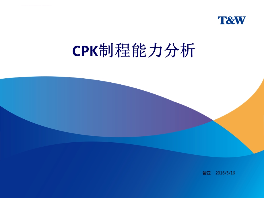 CPK制程能力分析培训ppt课件.ppt_第1页