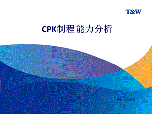 CPK制程能力分析培训ppt课件.ppt