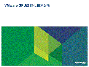 VMwareGPU虚拟化技术介绍及演示ppt课件.pptx