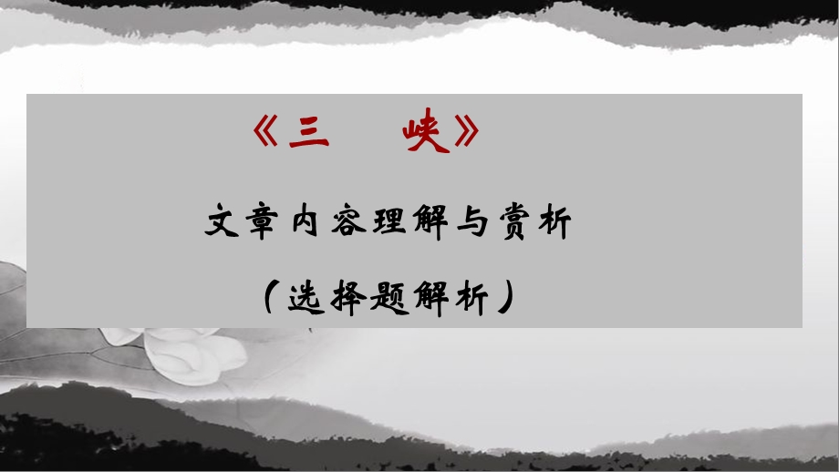 《三峡》文章内容理解与赏析(选择题解析)ppt课件.ppt_第1页