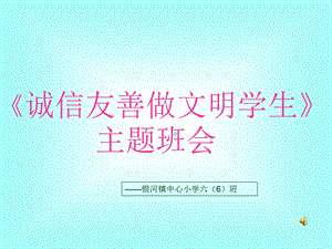 《诚信友善做文明学生》主题班会PPT课件.ppt