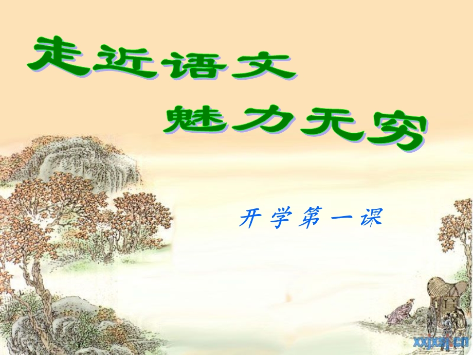 七年级语文第一节课ppt课件.ppt_第2页