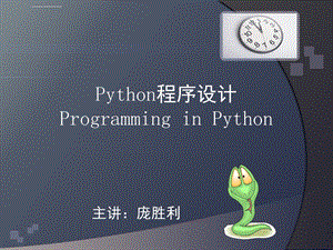 Python语言介绍及开发环境ppt课件.ppt