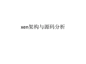 xen架构与源码分析ppt课件.ppt