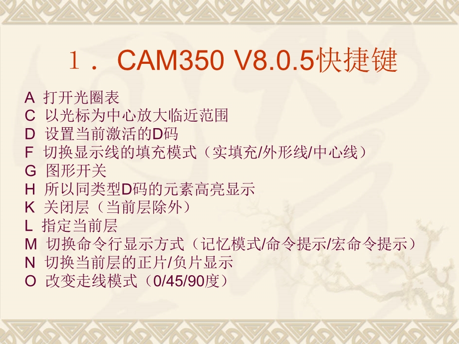 CAM350快捷键和菜单教程解析ppt课件.ppt_第1页