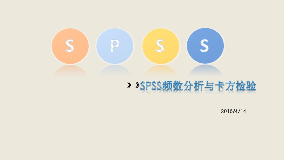 SPSS频数分析与卡方检验ppt课件.ppt_第1页