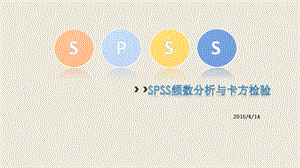 SPSS频数分析与卡方检验ppt课件.ppt