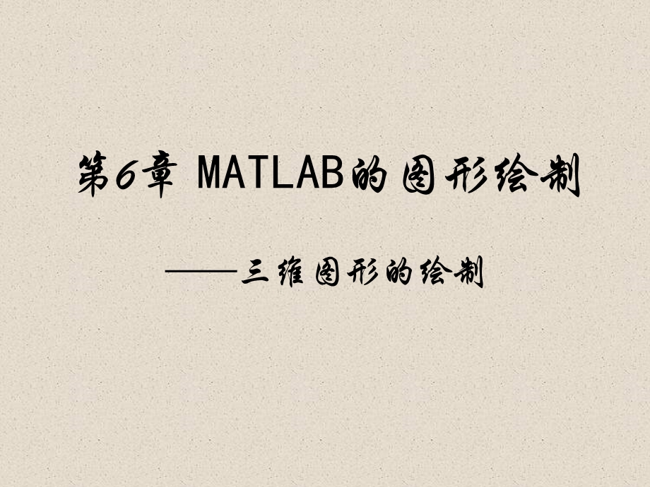 MATLAB计算的图形绘制——三维图形的绘制ppt课件.ppt_第1页