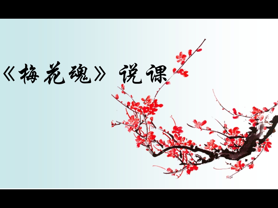 《梅花魂》说课稿ppt课件.ppt_第1页