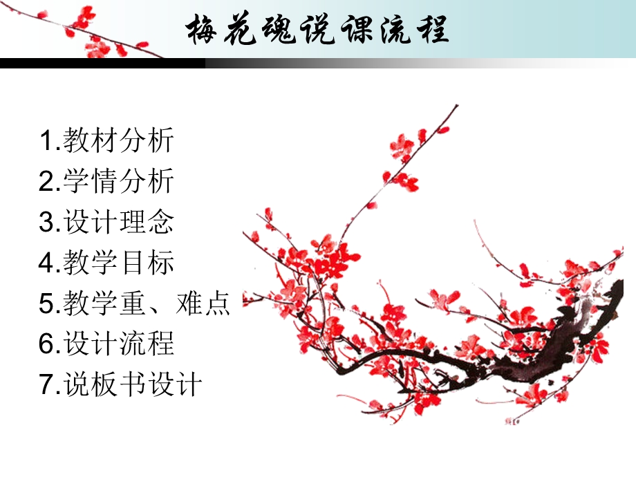 《梅花魂》说课稿ppt课件.ppt_第2页