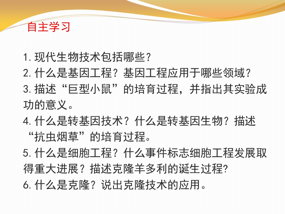 《现代生物技术的应用》ppt课件.pptx_第2页