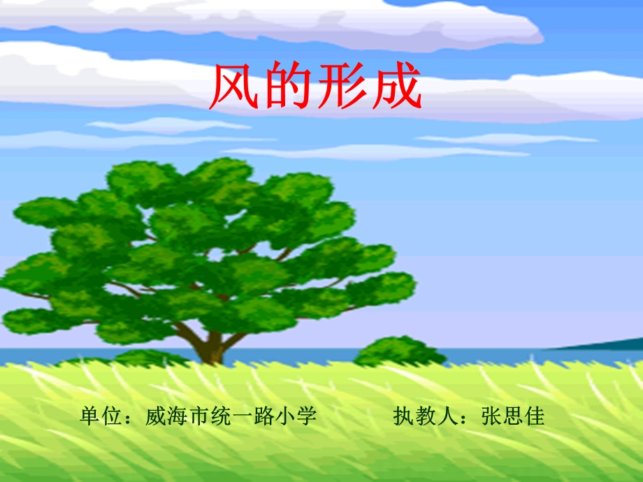 《风的形成》PPT课件.ppt新的.ppt_第2页