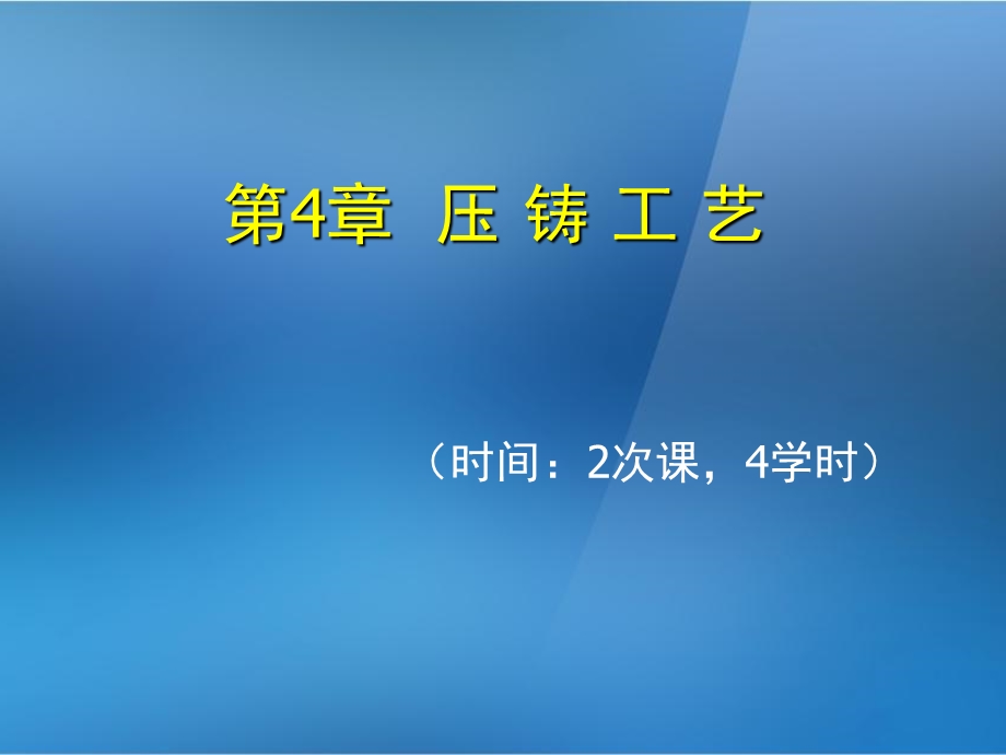 《金属压铸工艺与模具设计》第4章压铸工艺ppt课件.ppt_第1页