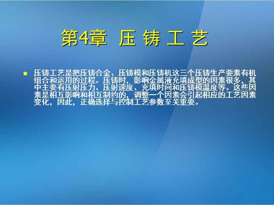 《金属压铸工艺与模具设计》第4章压铸工艺ppt课件.ppt_第2页