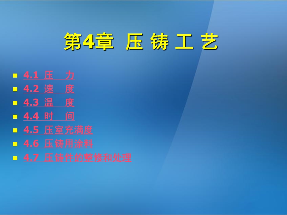 《金属压铸工艺与模具设计》第4章压铸工艺ppt课件.ppt_第3页