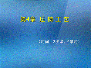 《金属压铸工艺与模具设计》第4章压铸工艺ppt课件.ppt