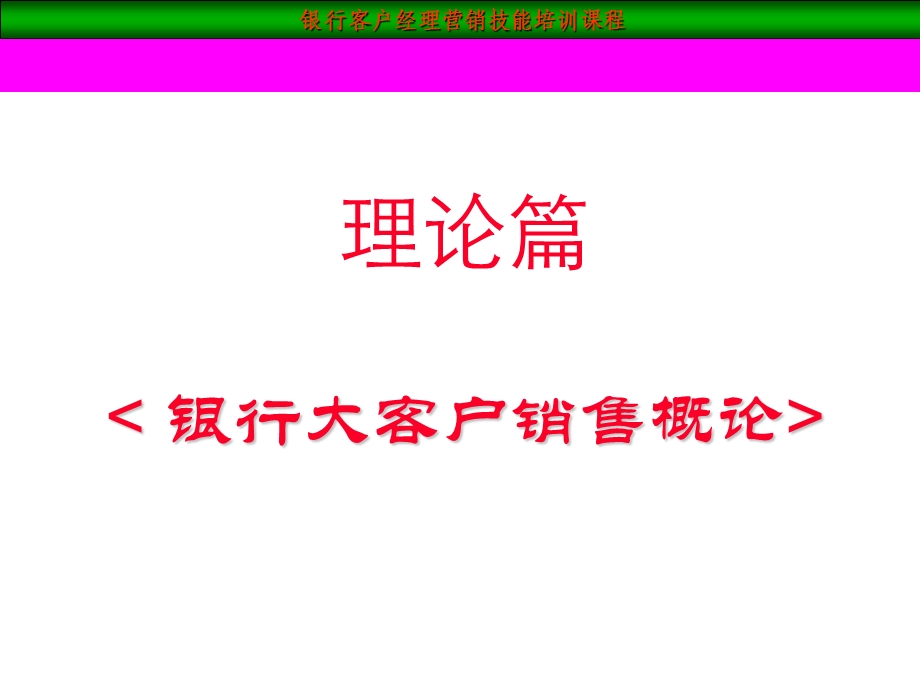 【客户经理大客户销售技巧】ppt课件.ppt_第2页